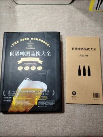 世界啤酒品饮大全