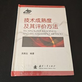 技术成熟度及其评价方法 全新未拆封 保正版现货