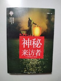 神秘来访者