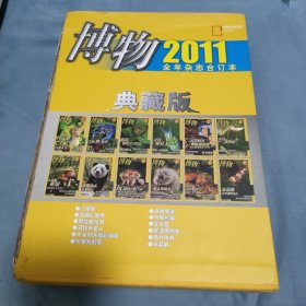 博物杂志2011年典藏