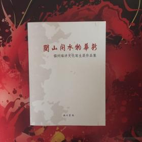 闽山闽水物华新 福州海洋文化写生展作品集