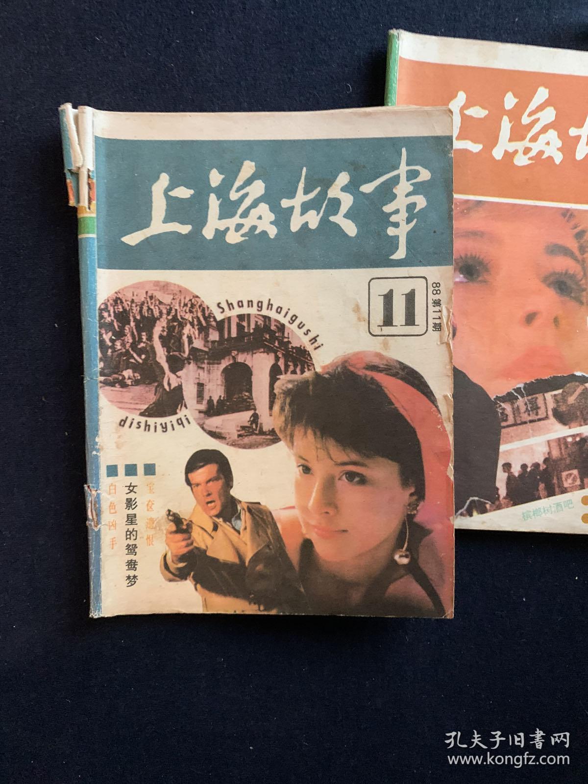 上海故事期刊 1988年 1-12期缺第3期