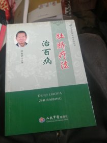 中国民间传统疗法丛书：肚脐疗法治百病