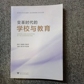 变革时代的学校与教育