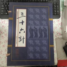 三十六计 （插图本 ）【1-4册 全四卷】 （檀香特宣线 装典藏本）【原盒 ，正版现货 】外壳有点破损