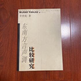 东南方言声调比较研究