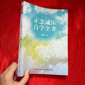 万千心理·正念减压自学全书【16开】