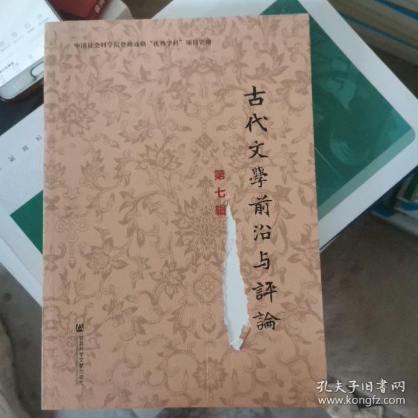 古代文学前沿与评论（第七辑）