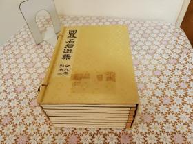 围棋名著选集 一函10册全