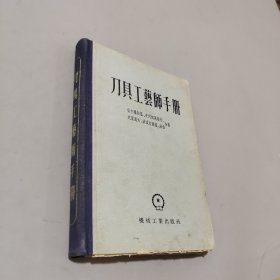 刀具工艺师手册