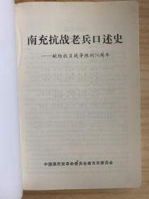 南充抗战老兵口述史 一献给抗日战争胜利70周年 (仅印500册)