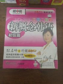 碟中谍 新概念韩语初级篇4DVD+1MP3+1学习手册