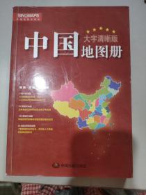 2017新版 大字清晰版 中国地图册+世界地图册（套装共2册）