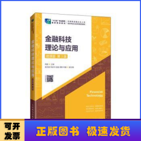 金融科技理论与应用:微课版