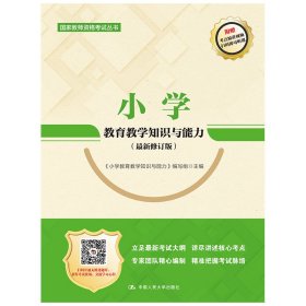 全新正版小学教育教学知识与能力(修订版)9787300267432