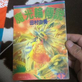 魔光轮传说