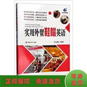 實(shí)用外貿(mào)鞋帽英語(附MP3)