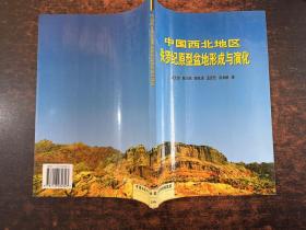 中国西北地区侏罗纪原型盆地形成与演化