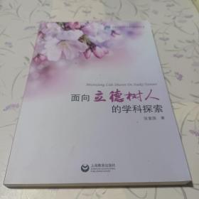 面向立德树人的学科探索