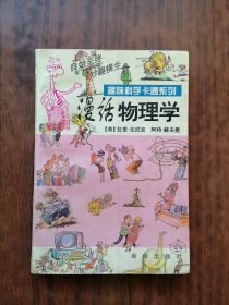 漫话物理学