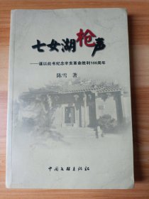 七女湖枪声 (作者签名赠本)