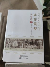 老科学家学术成长资料采集工程丛书：硅芯筑梦·王守武传