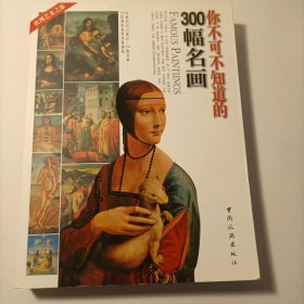 你不可不知道的300幅名画