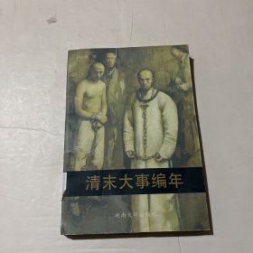 清末大事编年:1894～1911