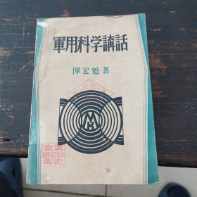 军用科学讲话，民国廿九年六月初版发行