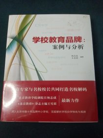 学校教育品牌案例与分析