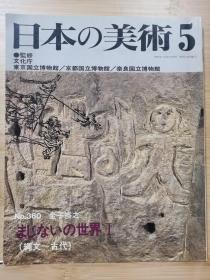 日本的美术 360　咒语的世界1（绳文～古代）