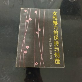 女性魅力的保持与创造一当代妇女的生活方式