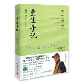 重生手记 修订本（李开复、毕淑敏、何裕民、于莺郑重推荐，凌志军抗癌十五年康复之书！ ）