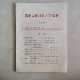 冀中人民抗日斗争资料  28