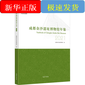 成都金沙遗址博物馆年鉴 2021