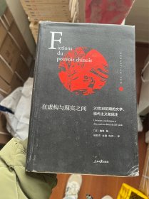 在虚构与现实之间(20世纪初期的文学现代主义和民主)(精)