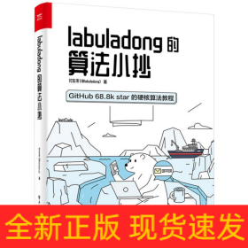 labuladong的算法小抄