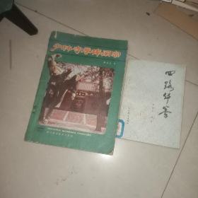 少林寺拳棒阐宗 +四路华拳 + 教你实用防身技巧 3本合售