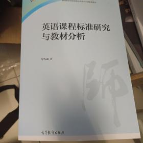 英语课程标准研究与教材分析