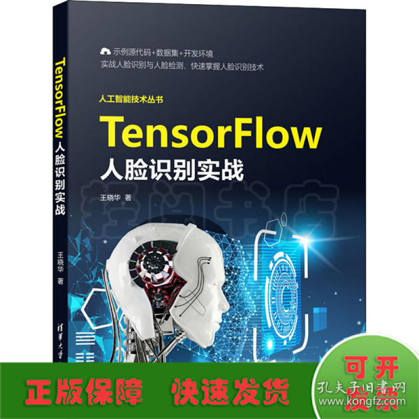 TensorFlow人脸识别实战