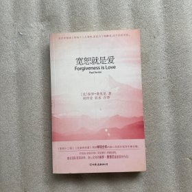 宽恕就是爱