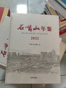 石嘴山年鉴2021