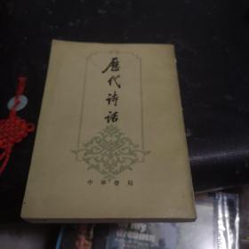 历代诗话 下