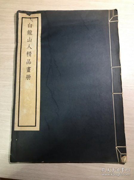 王氏梓园收藏《白龙山人精品画册》    收录30幅作品