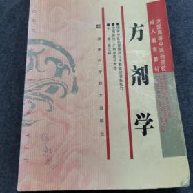 全国高等中医药院校成人教育教材：方剂学