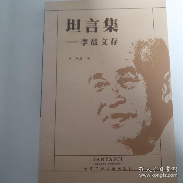 坦言集:李晨文存