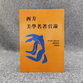 特价· 台湾木铎出版社版 木铎编辑室《西方美学名著引论》自然旧