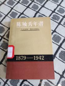 陈独秀年谱 1879-1942