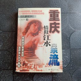 重庆情似江水向东流