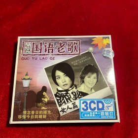 震撼国语老歌  女人篇  3CD